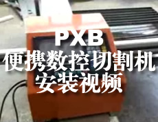 PXB系列便携数控切割机安装
