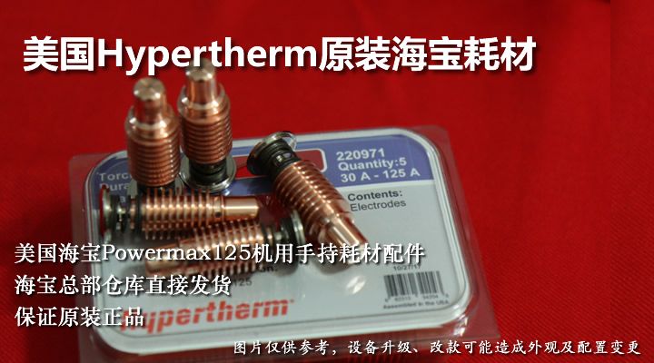 原装Hypertherm海宝PowerMax 125等离子电极割嘴耗材