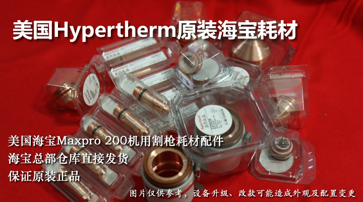 原装Hypertherm海宝Maxpro 200割枪等离子电极割嘴