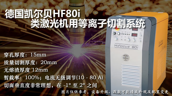 凯尔贝HF80i类激光机用等离子切割机
