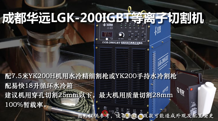 LGK-200IGBT华远200A等离子切割机