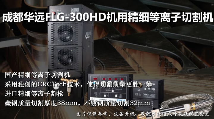 FLG-300HD华远精细等离子切割机