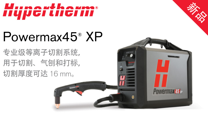 海宝45XP等离子切割机