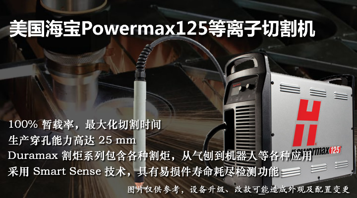 PowerMax 125海宝125等离子切割机
