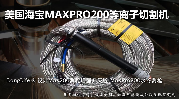 海宝MaxPro200等离子电源